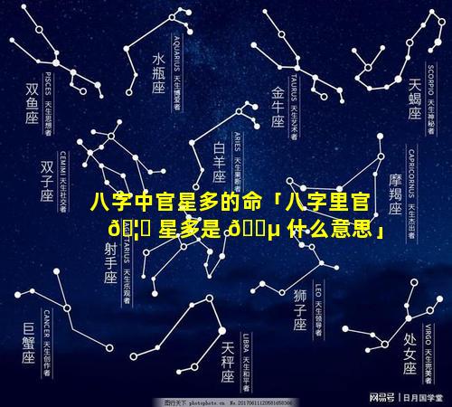 八字中官星多的命「八字里官 🦊 星多是 🐵 什么意思」